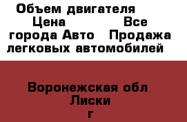  › Объем двигателя ­ 2 › Цена ­ 80 000 - Все города Авто » Продажа легковых автомобилей   . Воронежская обл.,Лиски г.